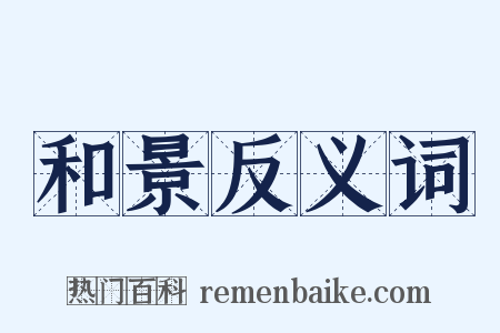 和景反义词是什么意思的图片